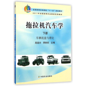 拖拉机汽车学（下册 车辆底盘与理论）/全国高等农林院校“十一五”规划教材