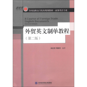 外贸英文制单教程第二2版刘启萍对外经贸大学出9787566307484