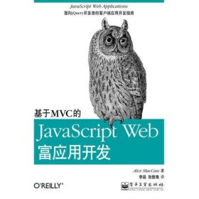 基于MVC的JavaScript Web富应用开发