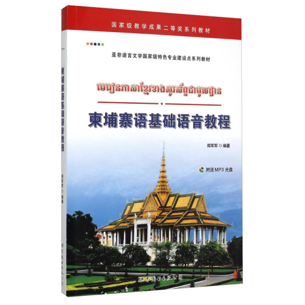 柬埔寨语基础语音教程
