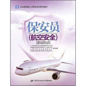 保安员航空安全基础知识中国劳动社会保障出9787516719053