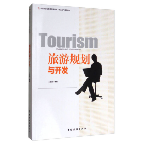 旅游规划与开发/中国旅游业普通高等教育“十三五”精品教材