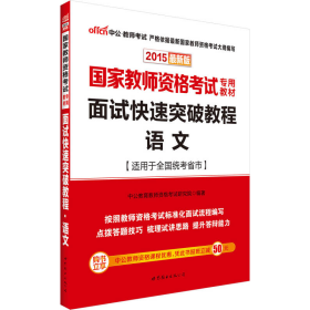 中公 2015国家教师资格考试考用教材：面试快速突破教程·语文（新版）