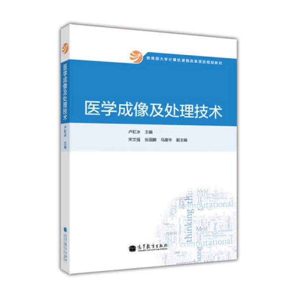 教育部大学计算机课程改革项目规划教材：医学成像及处理技术