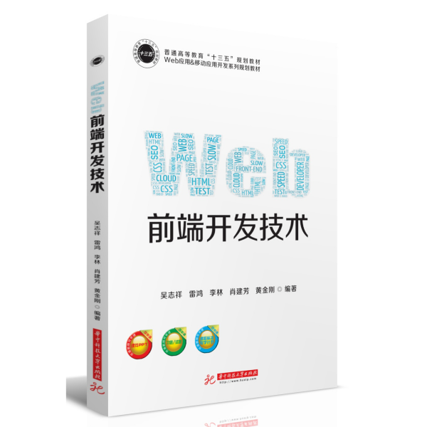 Web前端开发技术