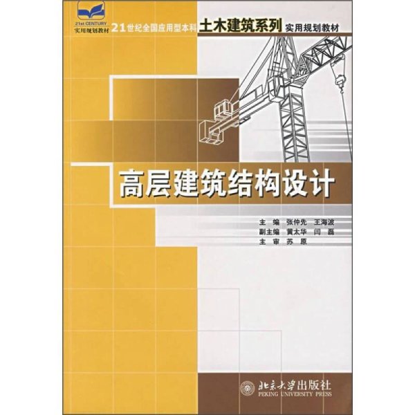 高层建筑结构设计/21世纪全国应用型本科土木建筑系列实用规划教材