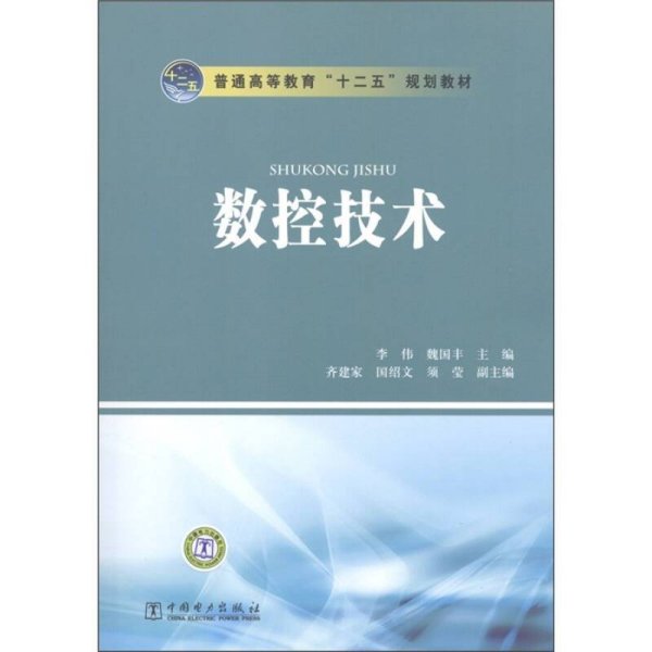 普通高等教育“十二五”规划教材：数控技术