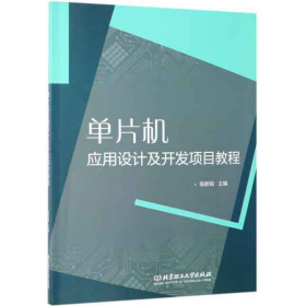 单片机应用设计及开发项目教程