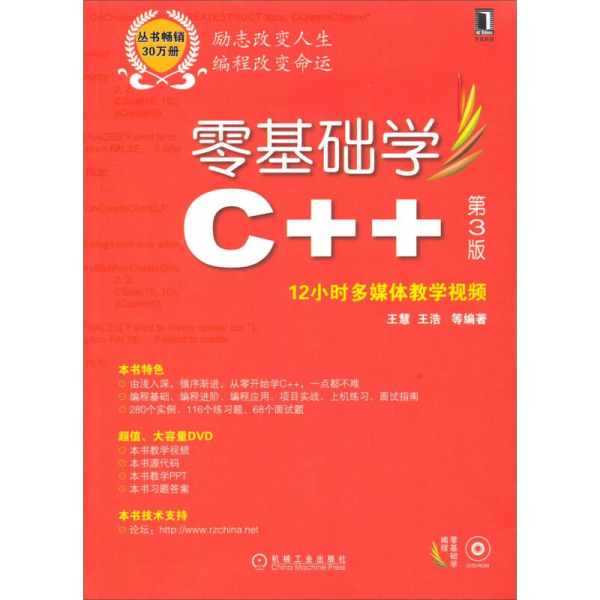 零基础学编程：零基础学C++