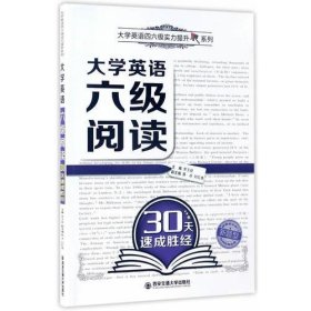 大学英语六级阅读30天速成胜经（大学英语四六级实力提升系列）