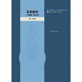 高等数学（简明版）第六版