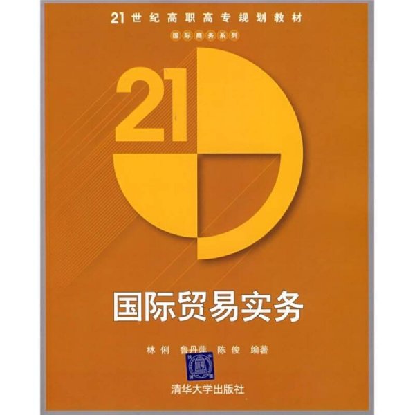 21世纪高职高专规划教材：国际贸易实务