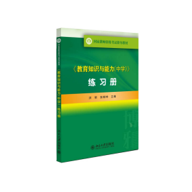 教育知识与能力练习册洪明张锦坤北京大学出9787301247976