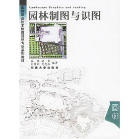 园林制图与识图谷康东南大学出9787810508315