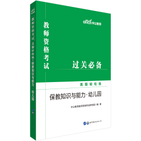 中公教育2019教师资格考试真题轻松练：保教知识与能力（幼儿园）