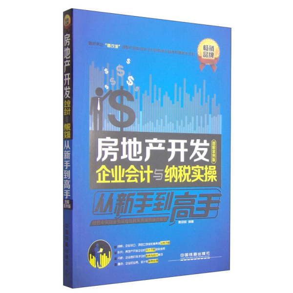 房地产开发企业会计与纳税实操从新手到高手（图解案例版）