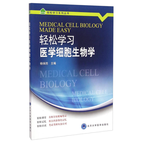 轻松学习系列丛书：轻松学习医学细胞生物学
