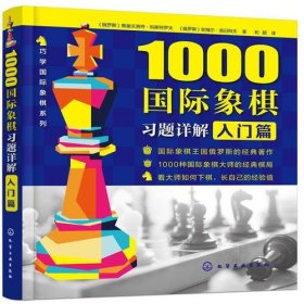 1000国际象棋习题详解.入门篇