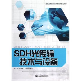 普通高等院校信息通信类系列教材：SDH光传输技术与设备