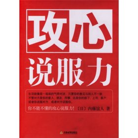 攻心说服力日内藤谊人田秀娟天津教育出9787530945605