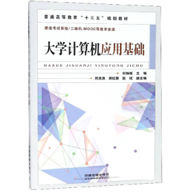 大学计算机应用基础/普通高等教育“十三五”规划教材