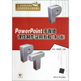 PowerPoint多媒体课件制作实用教程第二版清华大学9787302300854