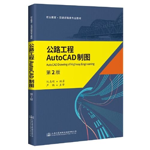 公路工程AutoCAD制图（第2版）