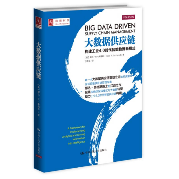 大数据供应链：构建工业4.0时代智能物流新模式