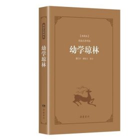 古典名著阅读无障碍本（典藏版）:幼学琼林