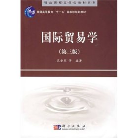 精品课程立体化教材系列：国际贸易学（第3版）