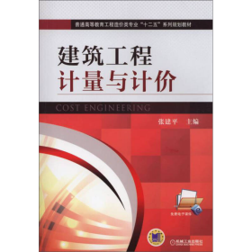 建筑工程计量与计价/普通高等教育工程造价类专业“十二五”系列规划教材