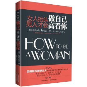 女人抬头做自己，男人才会高看你