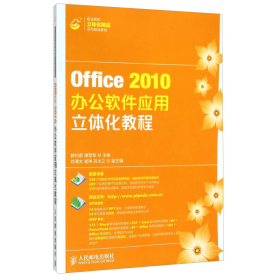 Office2010办公软件应用立体化教程/职业院校立体化精品系列规划教材