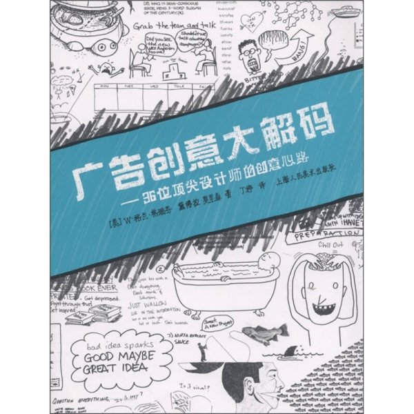 广告创意大解码：36位顶尖设计师的创意心路