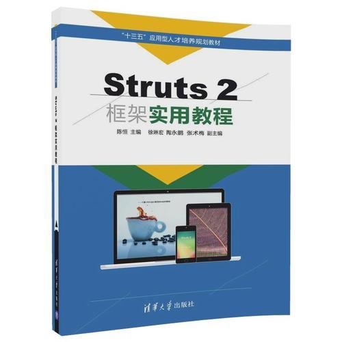 Struts 2框架实用教程