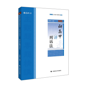 2019司法考试厚大法考国家法律职业资格考试厚大讲义.主观题专题精讲.向高甲讲刑诉法