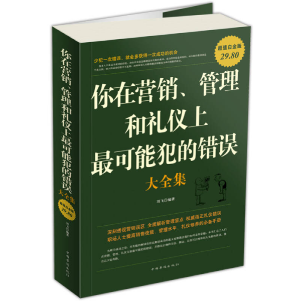 你在营销、管理和礼仪上最可能犯的错误大全集（超值白金版）