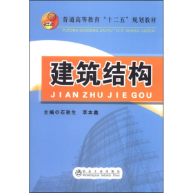 建筑结构/普通高等教育“十二五”规划教材