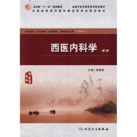 西医内科学二版高职中医基础课人民卫生出9787117124607