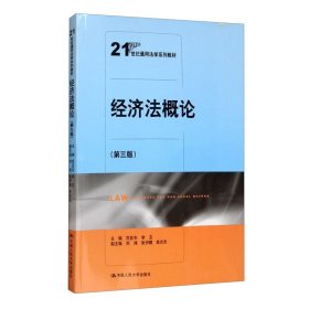 经济法概论范亚东中国人民出9787300281056