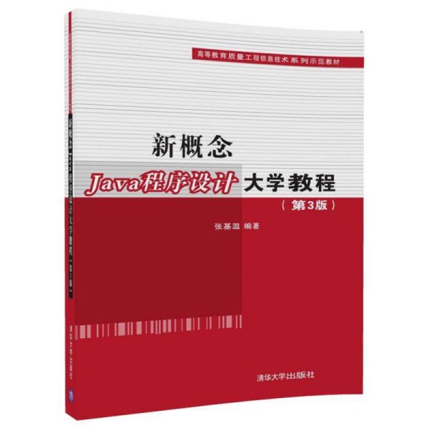 新概念Java程序设计大学教程（第3版）（高等教育质量工程信息技术系列示范教材）