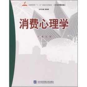 全国商贸类“十一五”规划应用型教材（市场营销专业）：消费心理学