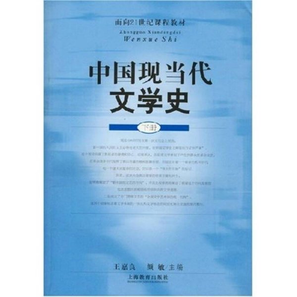 面向21世纪课程教材：中国现当代文学史（下）