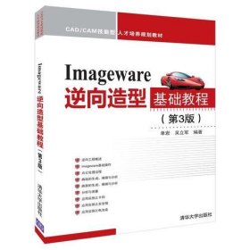 Imageware逆向造型基础教程（第3版）