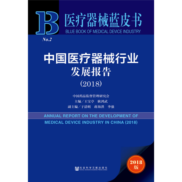 医疗器械蓝皮书：中国医疗器械行业发展报告（2018）