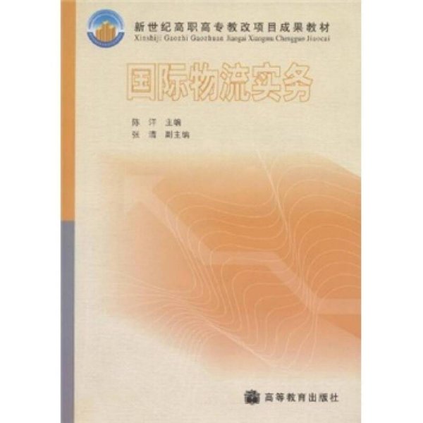 新世纪高职高专教改项目成果教材：国际物流实务
