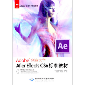 Adobe创意大学指定教材：After Effects CS6标准教材