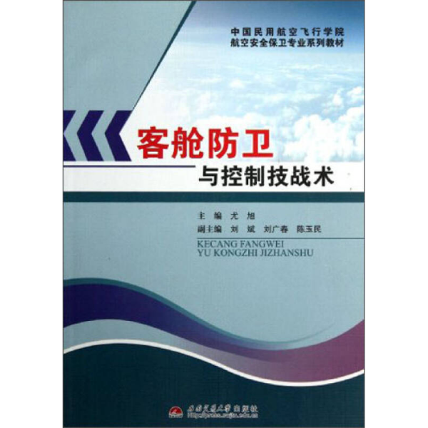 中国民用航空飞行学院航空安全保卫专业系列教材：客舱防卫与控制技战术