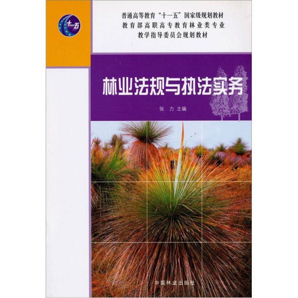 林业法规与执法实务/普通高等教育“十一五”国家级规划教材