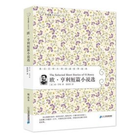 60 欧 亨利短篇小说选   常青藤名家名译第六辑